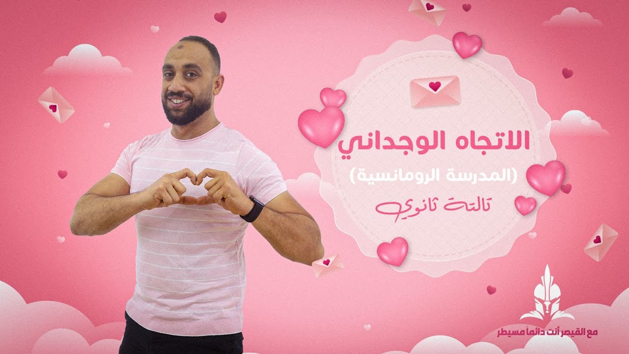 شرح الاتجاه الوجداني ( المدرسة الرومانسية) الصف_الثالث_الثانوي ٢٠٢٥