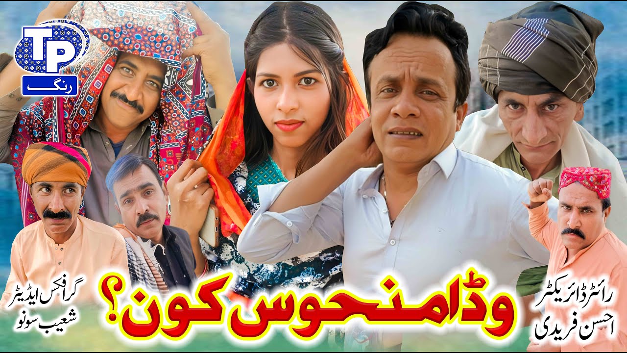 Wada manhos kon ? | Saraiki Funny Drama | Akbar Jalali | TP RANG