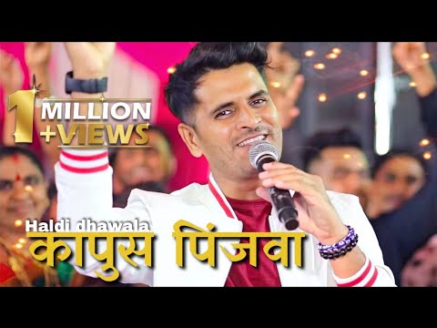 Kapus pinjwa gadi banawa ( कापुस पिंजवा गादी बनवा) SUPER HIT HALDI SONG #SUJEETPATIL #AMITPHULORE