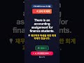 📌 이 문제 꼭 외워! | There is an accounting assignm... | GoPTE #Shorts