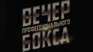 Официальное промо &quot;Вечера Профессионального Бокса&quot;