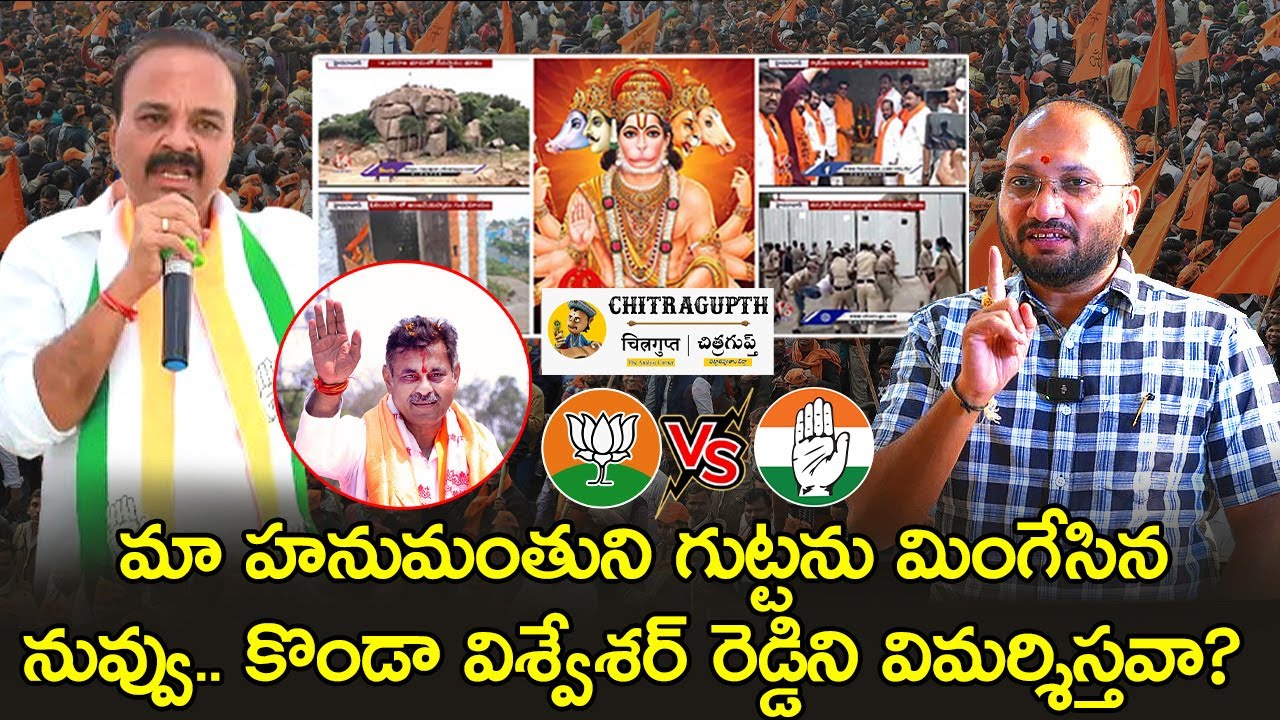 మా హనుమంతుని గుట్టను మింగేసిన నువ్వు.. కొండా విశ్వేశ్వర్ రెడ్డిని ...