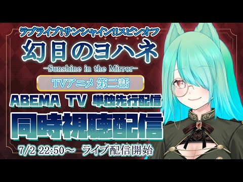 【同時視聴】【幻日のヨハネ # 02】続きが気になる幻日のヨハネ第二話！ABEMA単独先行配信視聴＋感想会！【春藤橘】【ラブライブ!サンシャイン!!】