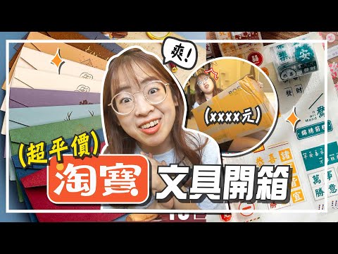 其實我是文具控！陪我開箱平價淘寶文具！【手癢計劃】