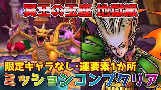 【DQタクト】冥王の玉座 地獄級を限定キャラなしでミッションコンプクリア出来る編成紹介【#ドラクエタクト/#ドラゴンクエストタクト/#DQTact】