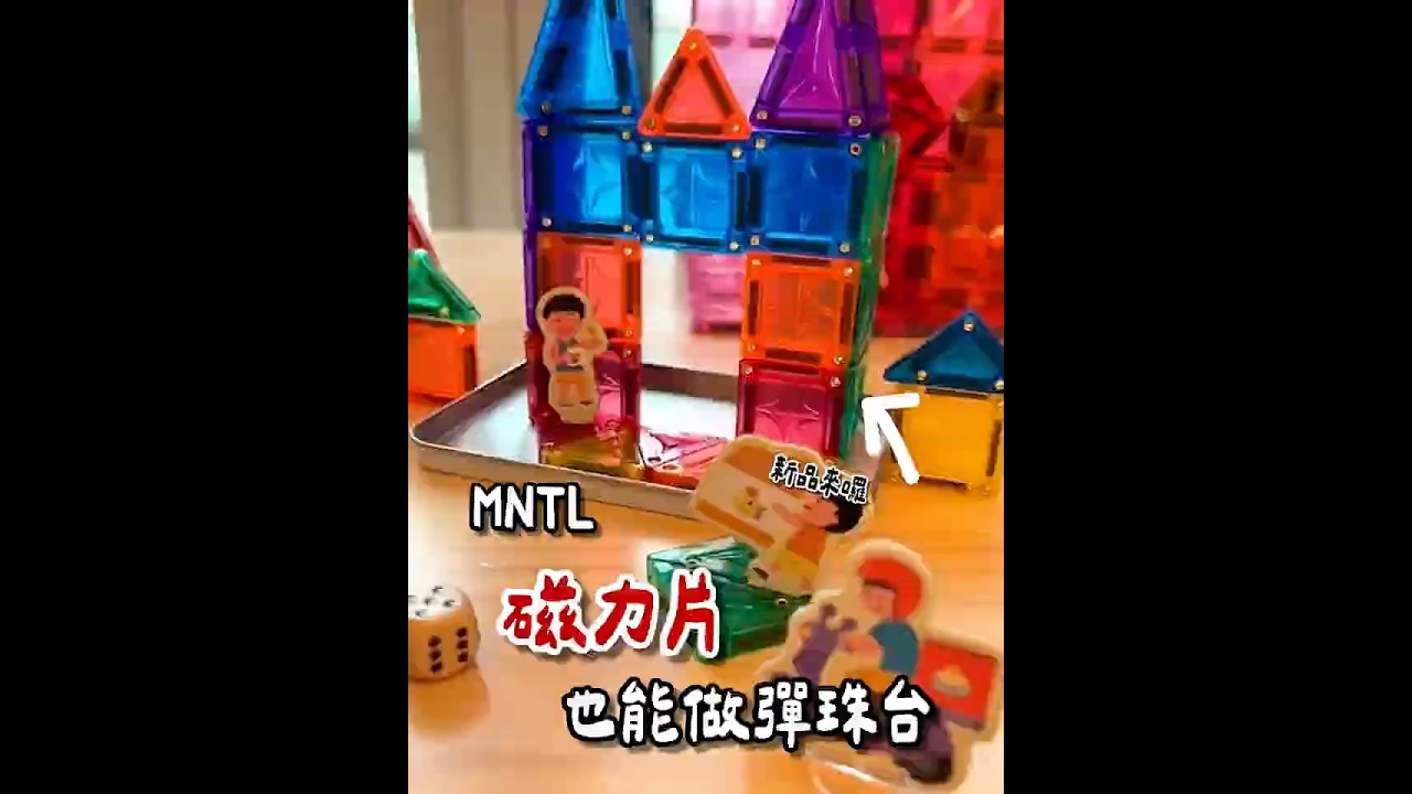 開放式教具｜MNTL 2025 新品上市｜旅行冒險三件組｜磁力片童心大爆發