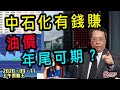 上午策略王-沈振盈_林小珍_KHO-中石化有錢賺油價年尾可期？-2020年9月11日