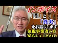インボイス「闇」と「真実」をお話します!免税事業者の方、安心してください!(西田昌司ビデオレター 令和5年3月17日)