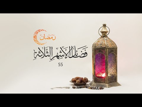 فضائل شهر رمضان 55