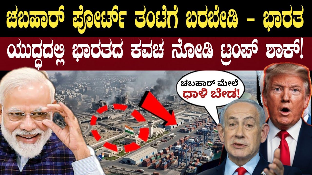 ಇರಾನ್ ಯುದ್ಧದಲ್ಲಿ ಭಾರತದ ಪವರ್ ನೋಡಿ! | Why Israel & USA can't Touch Chabahar Port | Think Forever 