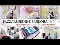 РАСХЛАМЛЕНИЕ БАЛКОНА / ОРГАНИЗАЦИЯ И ХРАНЕНИЕ