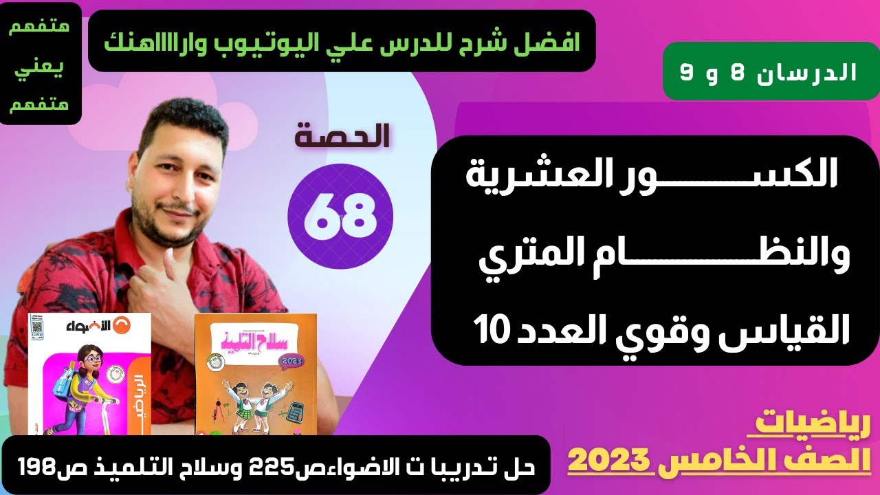 الوحدة 5  الدرسان 8 و 9 الكسور العشرية والنظام المتري والقياس وقوي العدد 10 رياضيات الصف الخامس