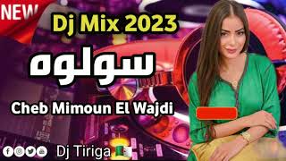 سولوه داك الغايب سولوه | اجمل اغنية الشاب ميمون الوجدي | راي جديد - Dj Tiriga 🇩🇿