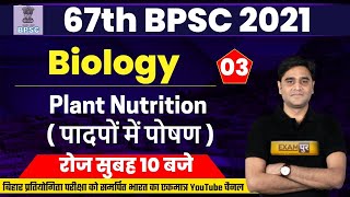 67th BPSC Preparation | BPSC Biology Class | Plant Nutrition | Biology By Zubair sir | 03