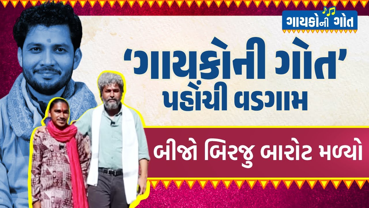 ગાયકોની ગોત: વડગામમાંથી બીજો બિરજુ બારોટ મળ્યો @VisheshwithDinesh | Biraju Barot | Gujrati Singer 