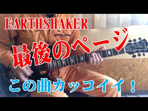EARTHSHAKER   最後のページ  GUITER cover  by akki