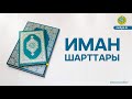 ИМАН ШАРТТАРЫ &quot;жұма уағыз&quot;