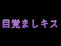 【ASMR/女性向け】キスで朝起こします*[囁き声.吐息.キス音]
