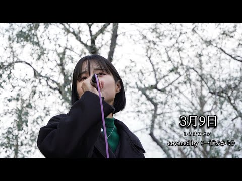 あのドラマの挿入歌・・聴くと想い出す、、涙涙涙　3月9日　レミオロメン　covered by《一華ひかり》　@ichikahikari