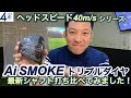Ai SMOKE トリプルダイヤをヘッドスピード40m/sで話題の打ち比べ。ヘッドとの相性は？トリプルダイヤ大丈夫？がわかります。