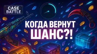картинка: КОГДА ВЕРНУТ ШАНС?! 99% МИМО — ПРОБУЮ НОВЫЕ ТАКТИКИ И СТАВКИ В CASE BATTLE | КЕЙС БАТЛ