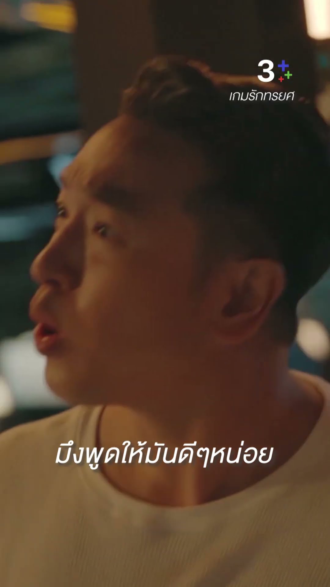 มึงพูดให้มันดี ๆ หน่อย#เกมรักทรยศ#อนันดาเอเวอริงแฮม#ชายชาตโยดม#ละครช่อง3