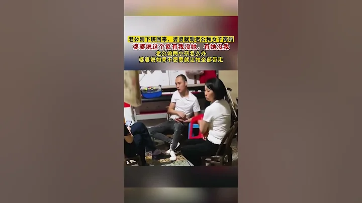 老公剛下班回來，婆婆就勸老公和女子離婚，婆婆說這個家有我沒她，有她沒我#婆媳 - 天天要聞
