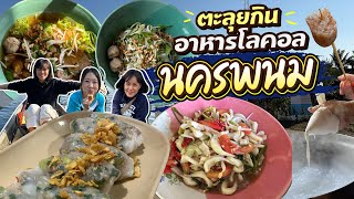 (ซับไทย)บิ๊มกินแหลก ขอลองชิมเมนู local นครพนม หน่อยจ้า - EP.188