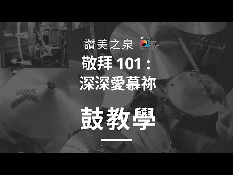 [深深愛慕祢-deeply-adore-you]---鼓教學-drum-tutorial-|-讚美之泉敬拜-101