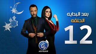 مسلسل بعد البداية - الحلقة الثانية عشرة | Episode 12  - Ba3d El Bedaya