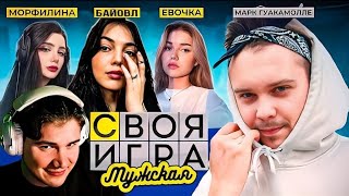 ШАДОУКЕК СВОЯ ИГРА С МУЖСКИМИ ВОПРОСАМИ 3 ДЕВУШКИ VS ПАРЕНЬ / ГУАКАМОЛЕ, БАЙ ОВЛ и др. / SHADOWKEKW