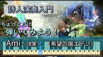 【FF14楽器演奏 練習】弾いてみよう！Ami 〜漆黒〜【詩人演奏入門】ちょっとだけ弾いてみよう！Bard Performance