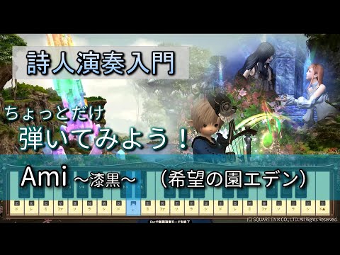 【FF14楽器演奏 練習】弾いてみよう！Ami 〜漆黒〜【詩人演奏入門】ちょっとだけ弾いてみよう！Bard Performance