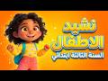 نشيد الأطفال نحن اطفال صغار السنة الثالثة ابتدائي مع الكلمات