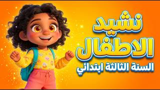 نشيد الأطفال🎵~ نحن اطفال صغار ~ السنة الثالثة ابتدائي [مع الكلمات]
