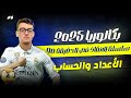 جميع افكار الاعداد و الحساب القسمة في زاد في فيديو واحد بكالوريا2025 جميع افكار الاعداد و الحساب القسمة في زاد في فيديو واحد بكالوريا2025