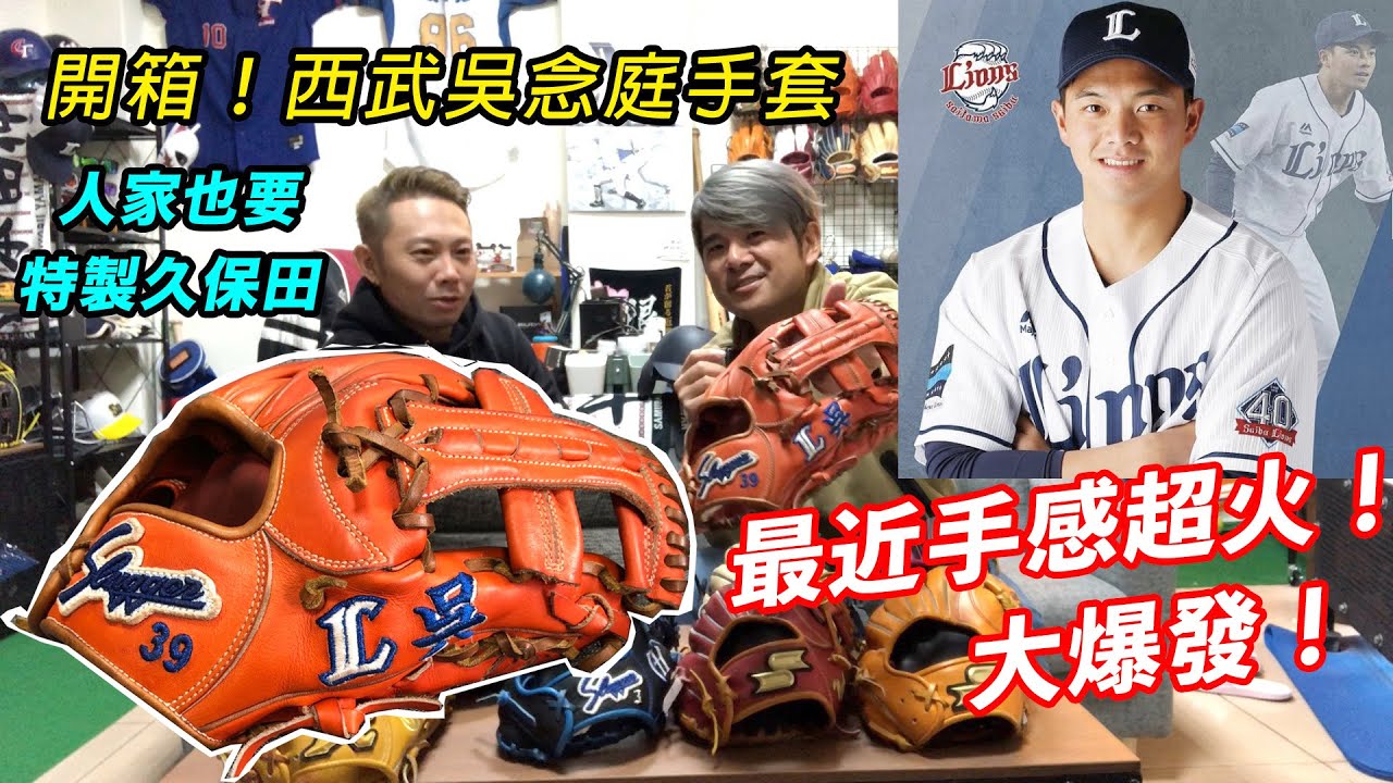 【阿豆物流】吳念庭的手套好像和一般市售的不同，這咖久保田哪邊有特殊設定呢？讓小松和阿豆一起來好好研究看看！日本職棒 NPB 埼玉西武隊 吳念庭  加油！KUBOTA SLUGGER グラブ