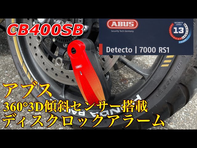 CB400SB盗難防止！！【ABUS ディテクト7000 RS–1】360°3D傾斜センサー ...