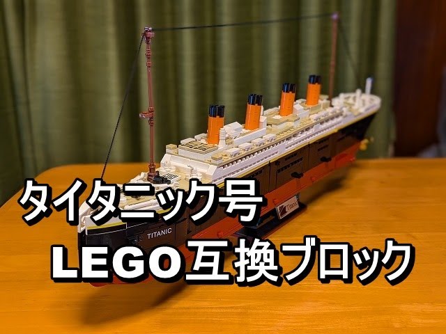 ブロック 互換品 タイタニック号 楽天市場】レゴ 互換品 ブロック 映画 タイタニック 互換 全長65cm