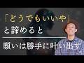 「もうどうでもいい」と諦めた瞬間、人生は覚醒する #にっくん #潜在意識