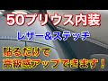 貼るだけ高級感！50系プリウスにレザー&ステッチの内装を手に入れる！LANBOレザーダッシュボードパネルとドアレザーパネルをDIY取付け！
