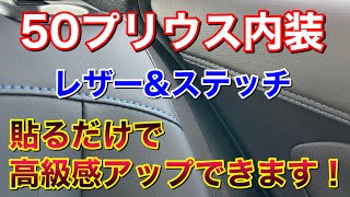 貼るだけ高級感！50系プリウスにレザー&ステッチの内装を手に入れる！LANBOレザーダッシュボードパネルとドアレザーパネルをDIY取付け！