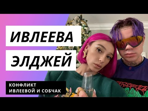 Ивлеева заставила Собчак
