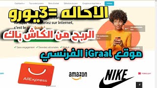 شرح موقع igraal الفرنسي للربح  والشراء اون لاين