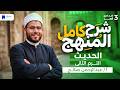 منهج الحديث كامل تالتة اعدادي أزهر الترم التاني 2026