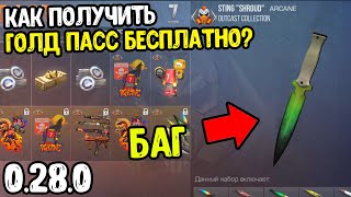 БАГ КАК ПОЛУЧИТЬ ВЕСЬ GOLD PASS STANDOFF 2 БЕСПЛАТНО? БАГ НА НОВЫЙ ГОЛД ПАСС 0.28.0 СТАНДОФФ 2