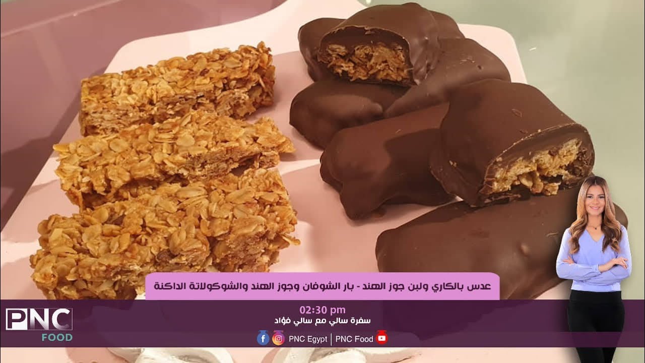 طريقه عمل بار الطاقه من الشوفان وجوز الهند والشوكولاته وفقرات اخري  | سالي فؤاد