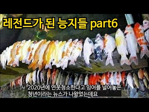 레전드가 된 능지들 part6