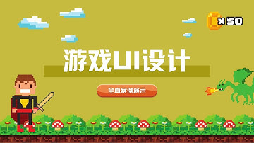 游戏界面设计流程之设计思路与规范上篇