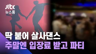 '최다 확진' 부산에서…방역망 뚫고 딱 붙어 살사댄스 / JTBC 뉴스룸